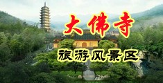 猛操大奶子美女中国浙江-新昌大佛寺旅游风景区
